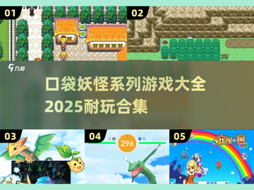 🔥2025必玩口袋妖怪游戏合集Pokémon粉丝速来！🎮截图1