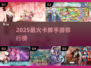 🔥2025最火卡牌手游TOP榜💥