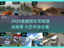 🚌🔥2025免费模拟驾驶游戏大推荐！