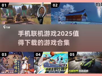 🔥2025手机联机游戏推荐🎉值得下载的精品合集截图1