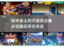 🔥2025必玩铠甲勇士刑天游戏合集🎉