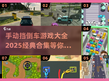 手动挡倒车游戏合集🔥2025经典款来啦！🚗🎮截图1