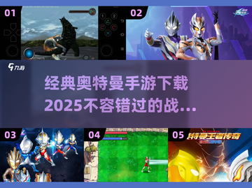🔥奥特曼手游大推荐，2025经典空想特摄游戏下载链接🎉截图1