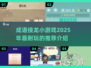 🔥2025超耐玩成语接龙小游戏推荐💥