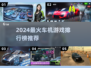 🔥2024车机游戏TOP榜🎮好玩到停不下来！