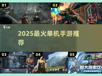 🔥2025最火单机手游TOP榜💥截图1