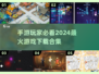 🔥2024超好玩手游TOP5🔥快来下载体验！🎮