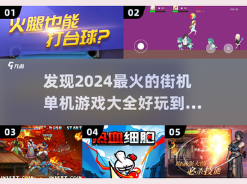 🔥2024必玩街机单机游戏推荐🎉截图1