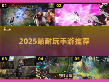 🔥2025最耐玩手游TOP榜📱截图1