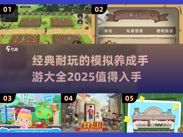 🔥2025年必玩的模拟养成手游大全🎉截图1