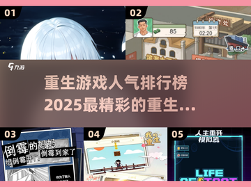 重生手游🔥2025必玩榜单，顶级系列大盘点！💥截图1