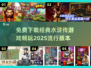 🔥免费下载！经典水浒传街机游戏推荐🎮