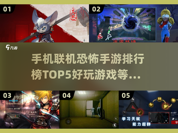 🔥2025联机恐怖手游TOP5✨惊悚爱好者必玩！截图1