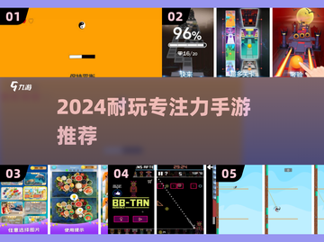 🔥2024超耐玩专注力手游推荐！🧠🎮截图1