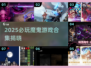 🔥2025魔鬼游戏合集！这十款太上头了💥