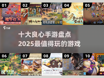 2025十大良心手游🔥排行榜！玩就对了🎉截图1