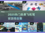🎮2025最火飞行驾驶游戏大揭秘！✈免费畅玩合集来啦~