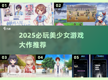 2025必玩美少女游戏🔥🎮截图1