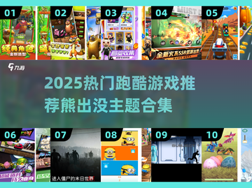 🐻🔥熊出没跑酷游戏大推荐！2025必玩合集💥截图1