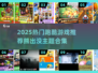 🐻🔥熊出没跑酷游戏大推荐！2025必玩合集💥