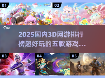 2025必玩！🔥国内超赞3D网游TOP5✨截图1