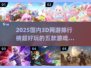 2025必玩！🔥国内超赞3D网游TOP5✨