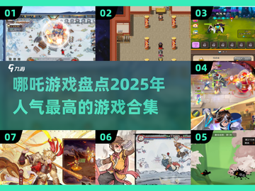 🔥2025最受欢迎哪吒游戏合集💥不容错过的高人气精选！截图1