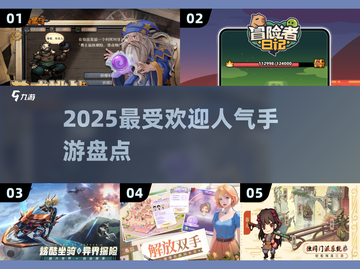 🔥2025最热门手游大盘点，玩就完事了！🎮截图1