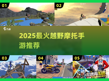 🔥2025最火越野摩托手游TOP榜🏍截图1