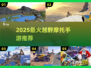 🔥2025最火越野摩托手游TOP榜🏍
