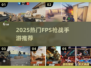 2025爆火FPS手游🔥枪战王者都在玩！🎮💥