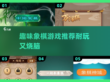 🔥2025最🔥象棋休闲游戏下载链接汇总🎉截图1