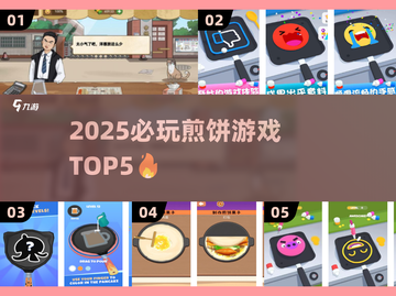 🔥2025必玩煎饼游戏TOP5榜单出炉！🥞🎮截图1