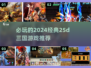 🔥2024必玩！经典2.5D三国游戏推荐💥