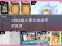 童年神作回归！🔥2025最火怀旧手游TOP榜