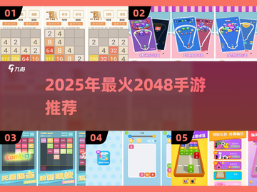 🔥2048手游大合集！轻松上瘾💥截图1