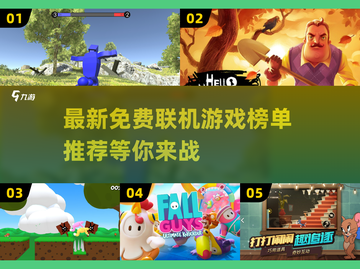 🔥2022最新免费联机游戏榜单✨截图1