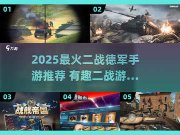 🔥2025最燃二战德军手游推荐！🎮💥截图1