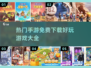 🔥2024免费手游大全，超多好玩游戏等你来下载！🎮