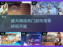 🎮盛天网络神作推荐！这些游戏太好玩了🔥