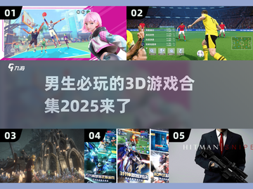 🔥2025年必玩男生3D游戏合集🎮下载推荐！截图1