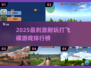 2025超刺激打飞碟游戏推荐🎮爽玩排行榜💥