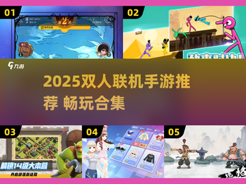🎮双人联机手游TOP榜2025🔥情侣搭档必备游戏清单截图1