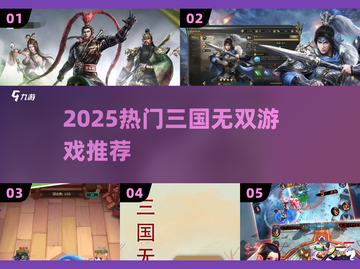 🔥2025最燃三国无双游戏推荐💥截图1