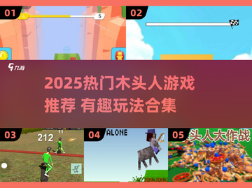 🔥2025木头人游戏TOP榜💥超好玩合集推荐🎮截图1