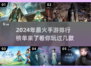 🔥2024超火手游🔥大家都在玩什么？