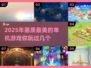 2025最受欢迎✨画质爆美的单机游戏盘点！🎮