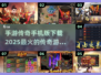 🔥2025最火传奇手游下载链接✨传奇玩家必看！