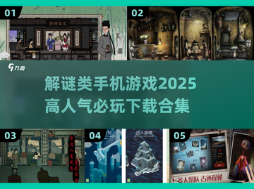 2025最受欢迎解谜游戏合集，🔥高人气必备下载！截图1