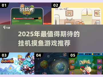 🎮2025超爽挂机游戏推荐！摸鱼党必看🔥截图1